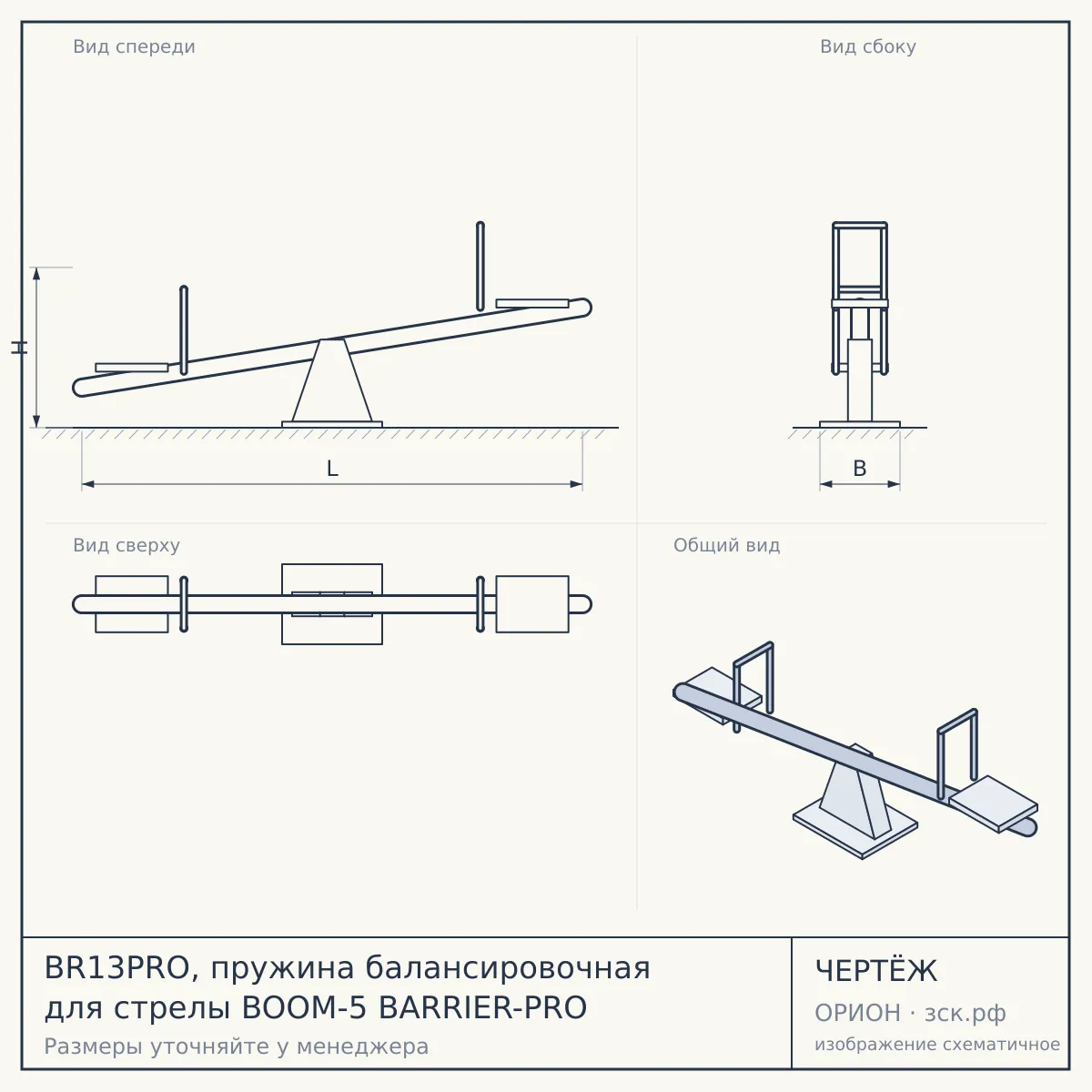 BR13PRO, пружина балансировочная для стрелы BOOM-5 BARRIER-PRO — чертёж