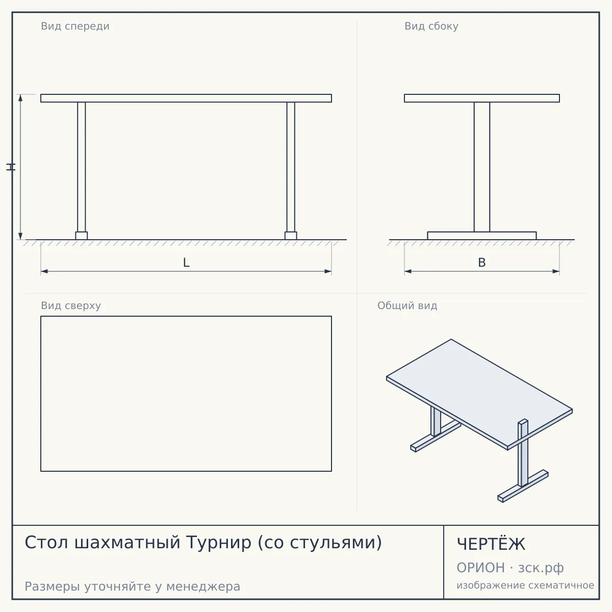 Стол шахматный Турнир (со стульями) — чертёж