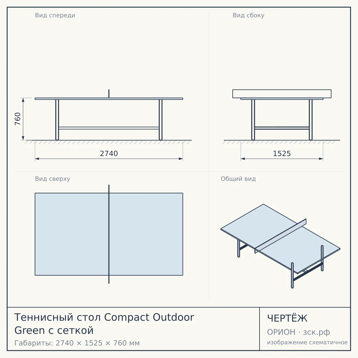 Теннисный стол Compact Outdoor Green с сеткой — чертёж