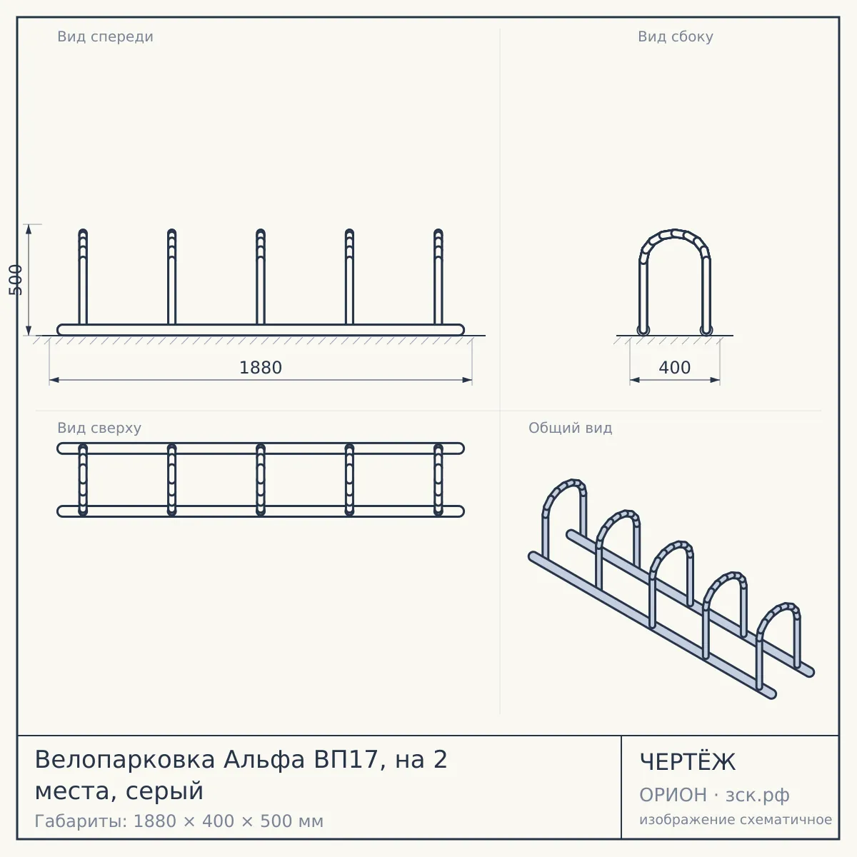 Велопарковка Альфа ВП17, на 2 места, серый — чертёж