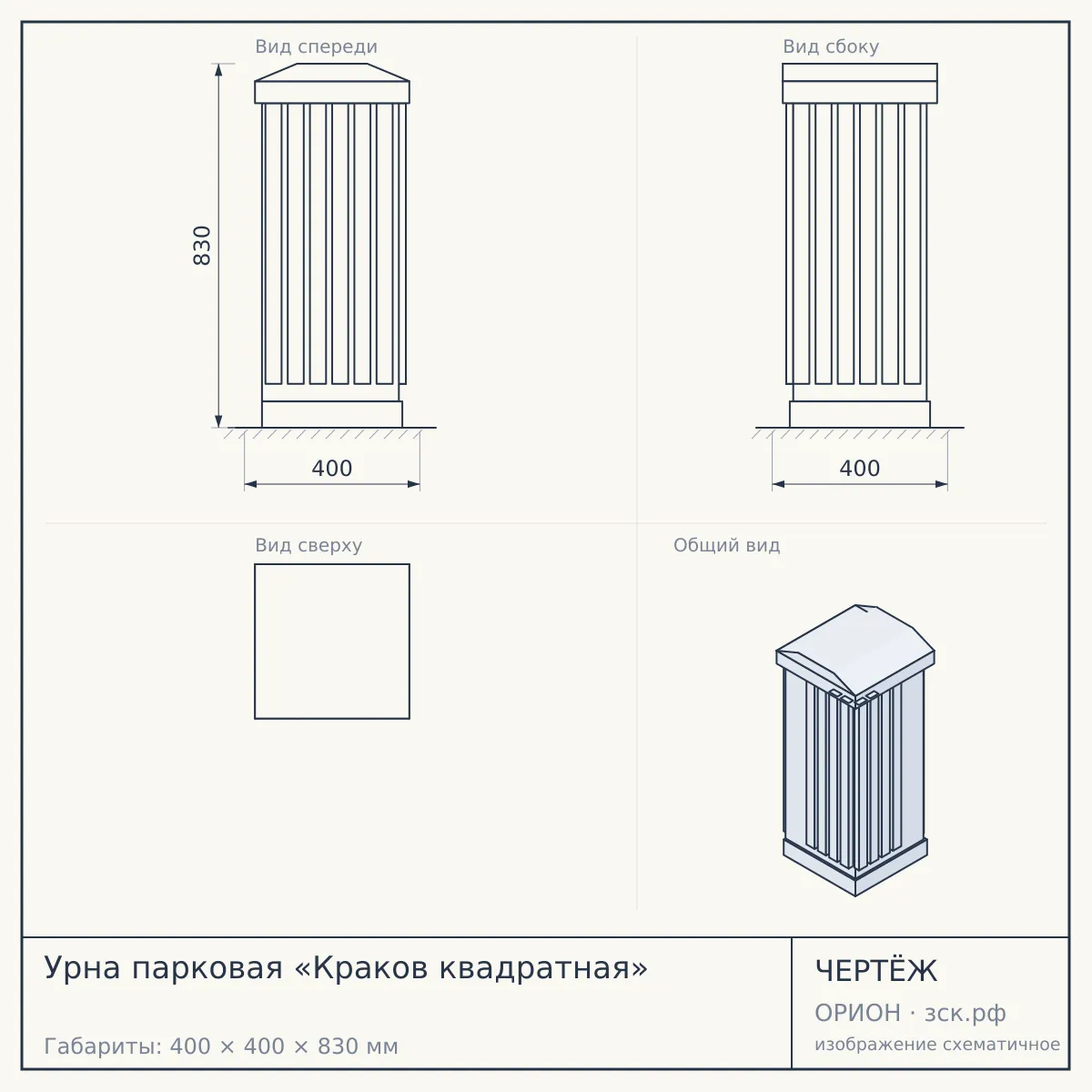 Урна парковая «Краков квадратная» — чертёж