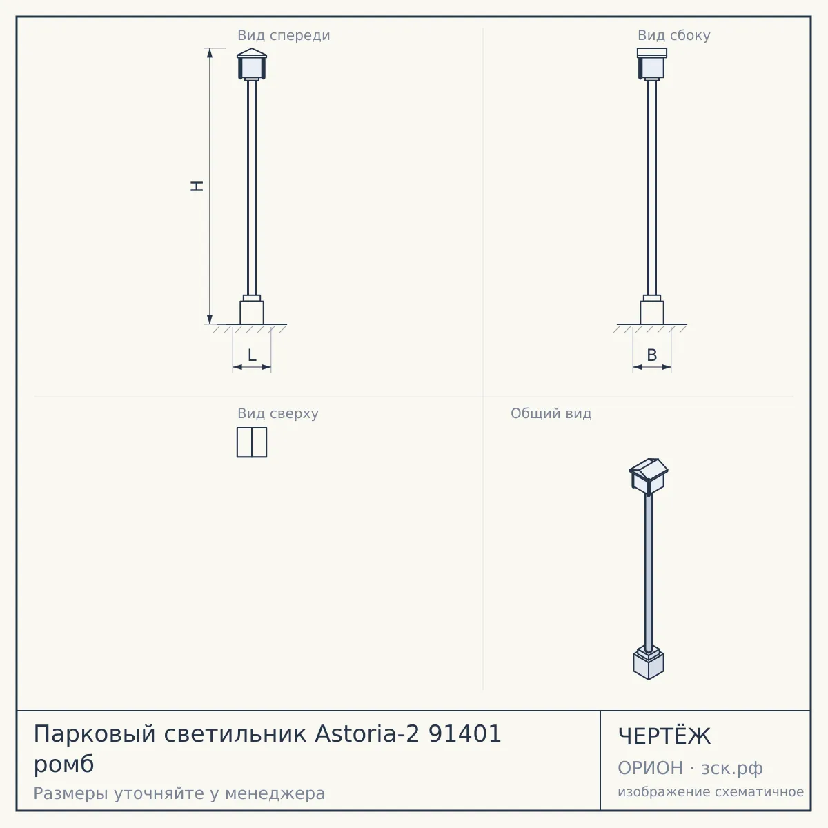 Парковый светильник Astoria-2 91401 ромб — чертёж