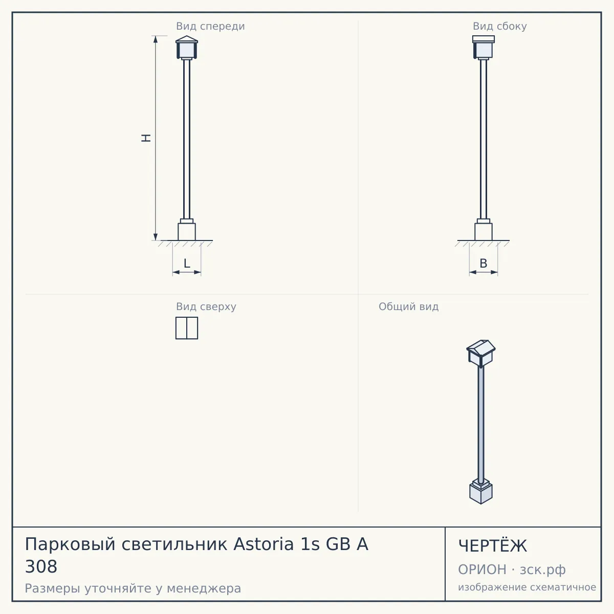 Парковый светильник Astoria 1s GB A 308 — чертёж