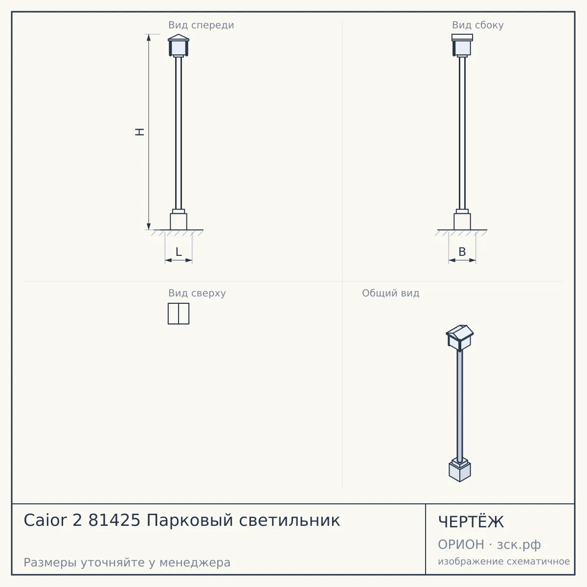 Caior 2 81425 Парковый светильник — чертёж