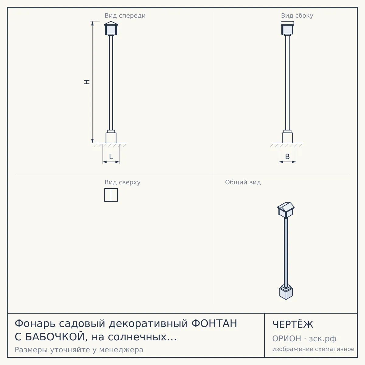 Фонарь садовый декоративный ФОНТАН С БАБОЧКОЙ, на солнечных батареях, h -73 см арт. 300754 $ [2/100] — чертёж