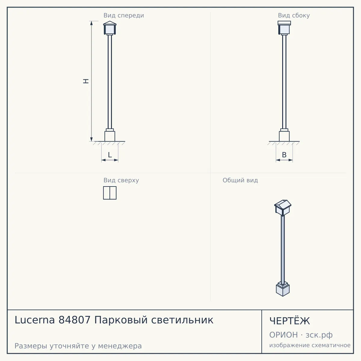 Lucerna 84807 Парковый светильник — чертёж