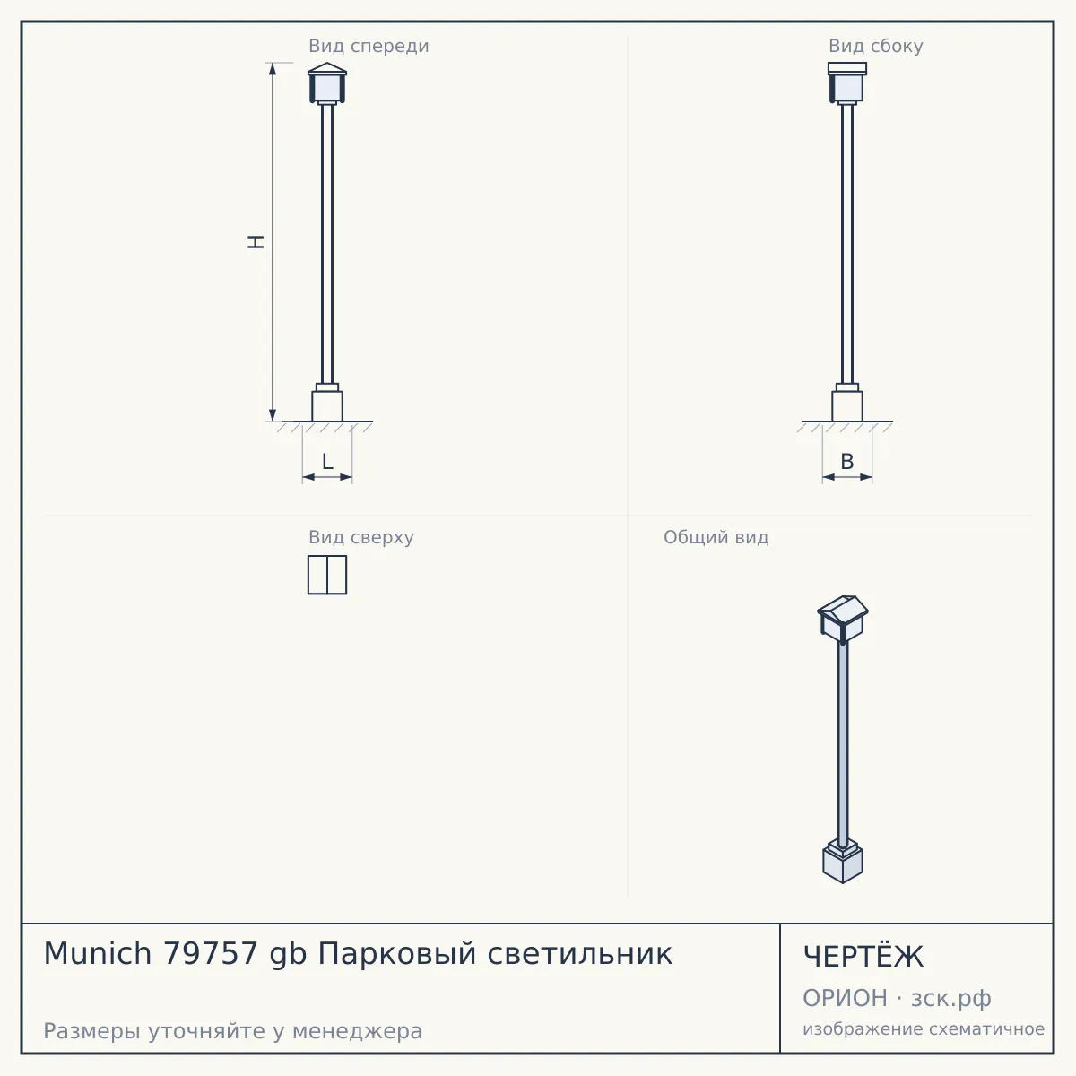 Munich 79757 gb Парковый светильник — чертёж