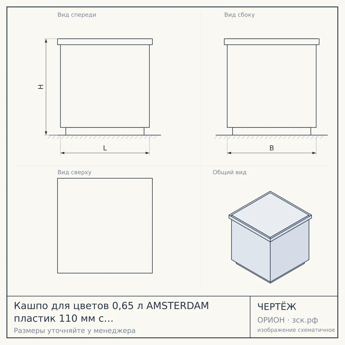 Кашпо для цветов 0,65 л AMSTERDAM пластик 110 мм с прикорневым поливом СВЕТЛЫЙ КАМЕНЬ арт. IG629810025 [12] ПЛАСТИК РЕПАБЛИК — чертёж