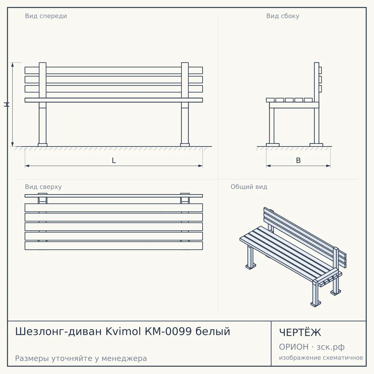 Шезлонг-диван Kvimol КМ-0099 белый — чертёж