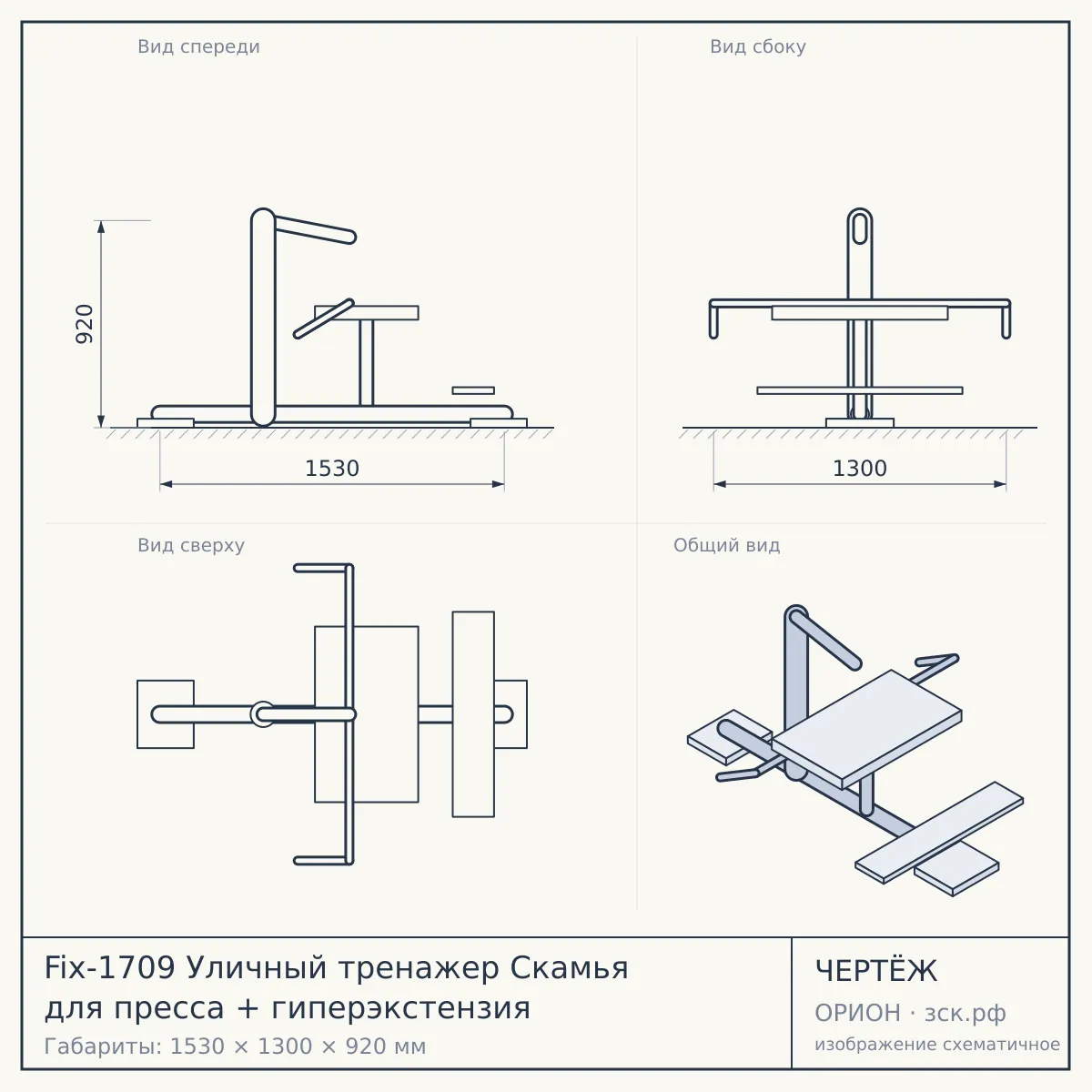 Fix-1709 Уличный тренажер Скамья для пресса + гиперэкстензия — чертёж