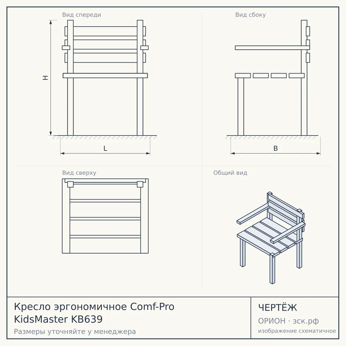 Кресло эргономичное Comf-Pro KidsMaster KВ639 — чертёж