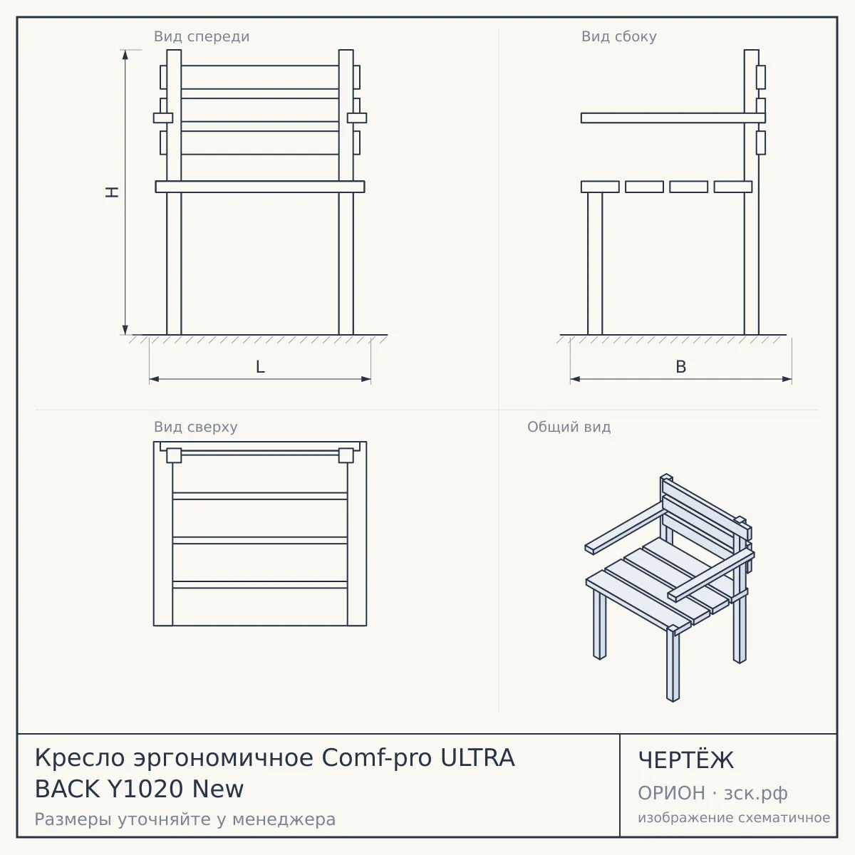 Кресло эргономичное Comf-pro ULTRA BACK Y1020 New — чертёж