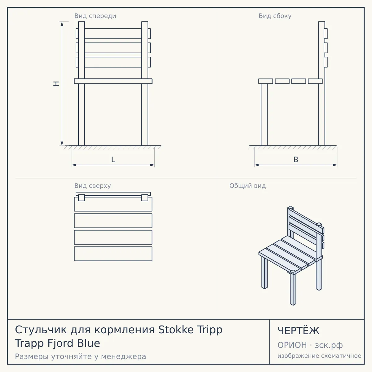 Стульчик для кормления Stokke Tripp Trapp Fjord Blue — чертёж