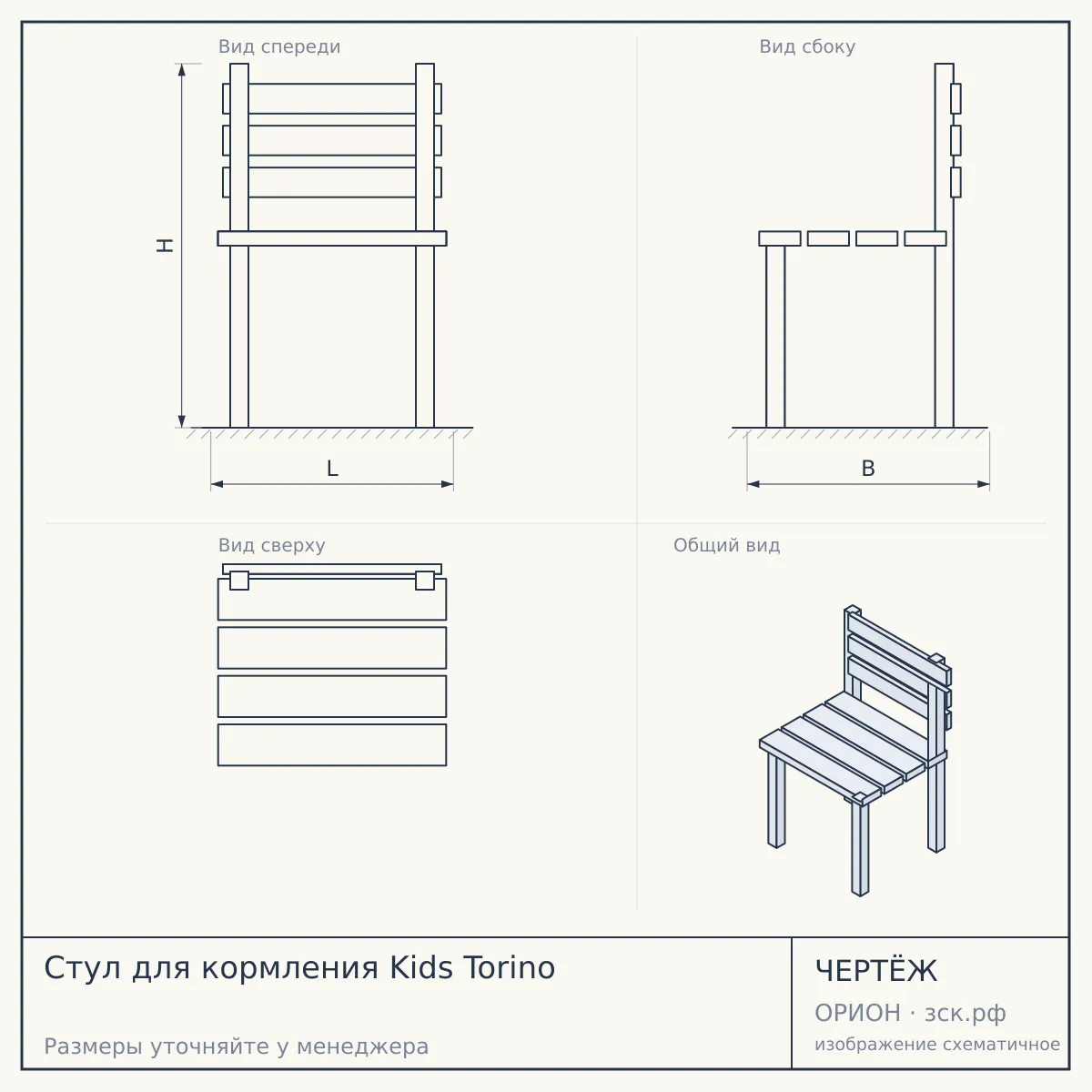 Стул для кормления Kids Torino — чертёж
