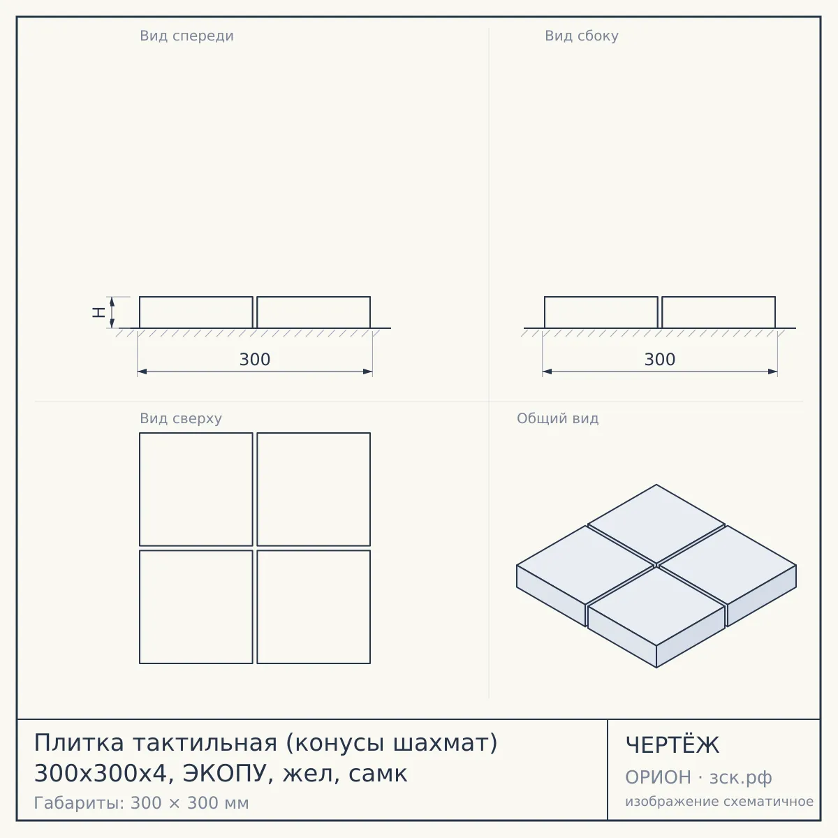 Плитка тактильная (конусы шахмат) 300х300х4, ЭКОПУ, жел, самк — чертёж