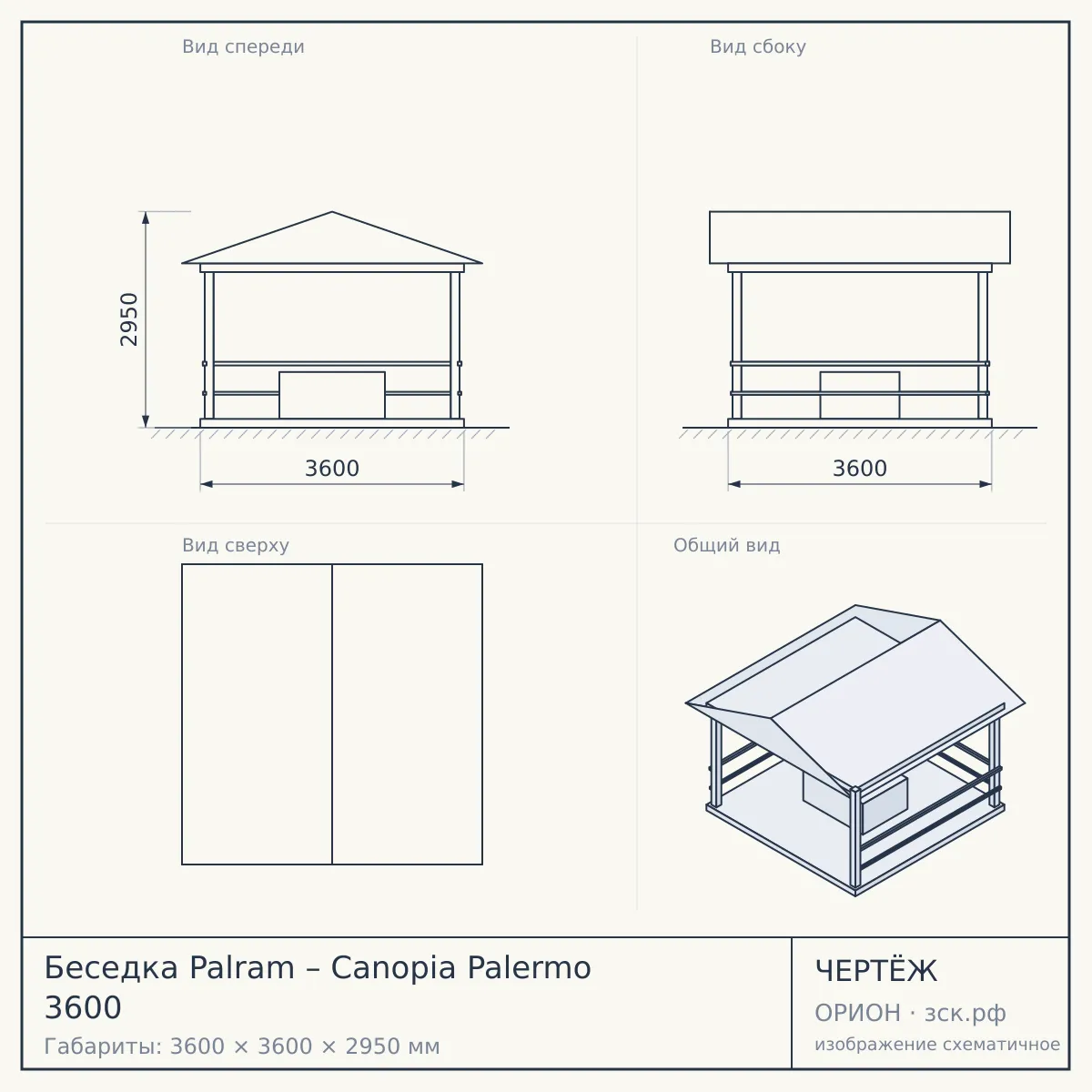 Беседка Palram – Canopia Palermo 3600 — чертёж