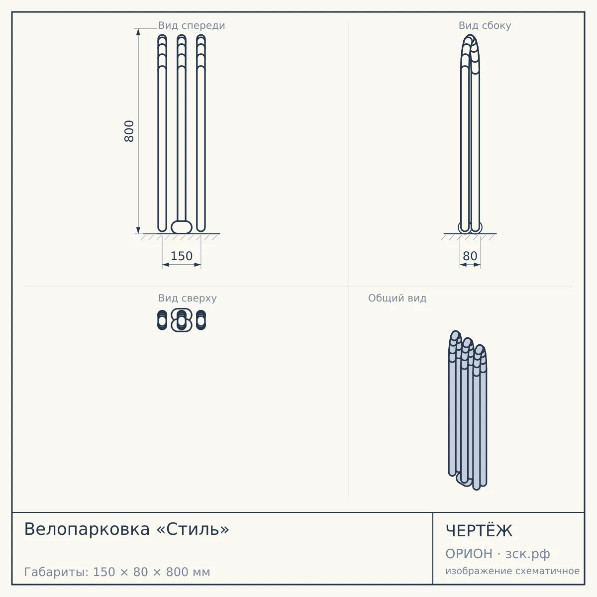 Велопарковка «Стиль» — чертёж