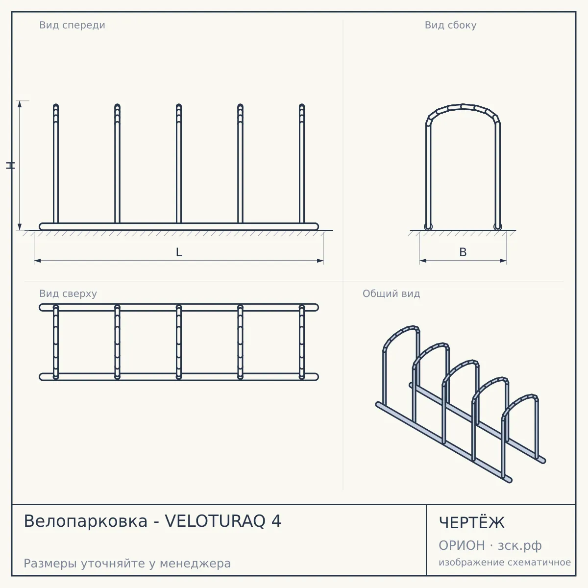 Велопарковка - VELOTURAQ 4 — чертёж