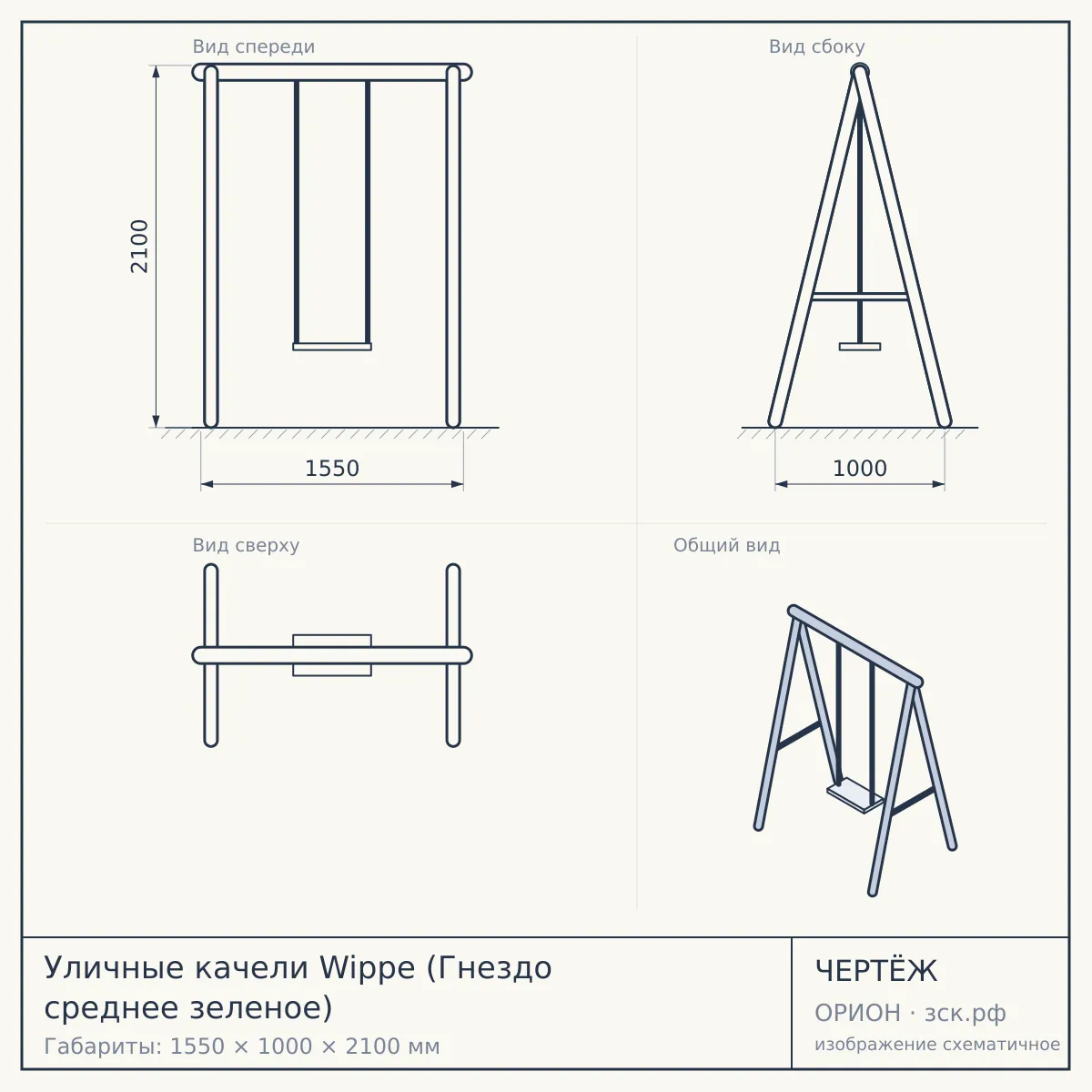 Уличные качели Wippe (Гнездо среднее зеленое) — чертёж
