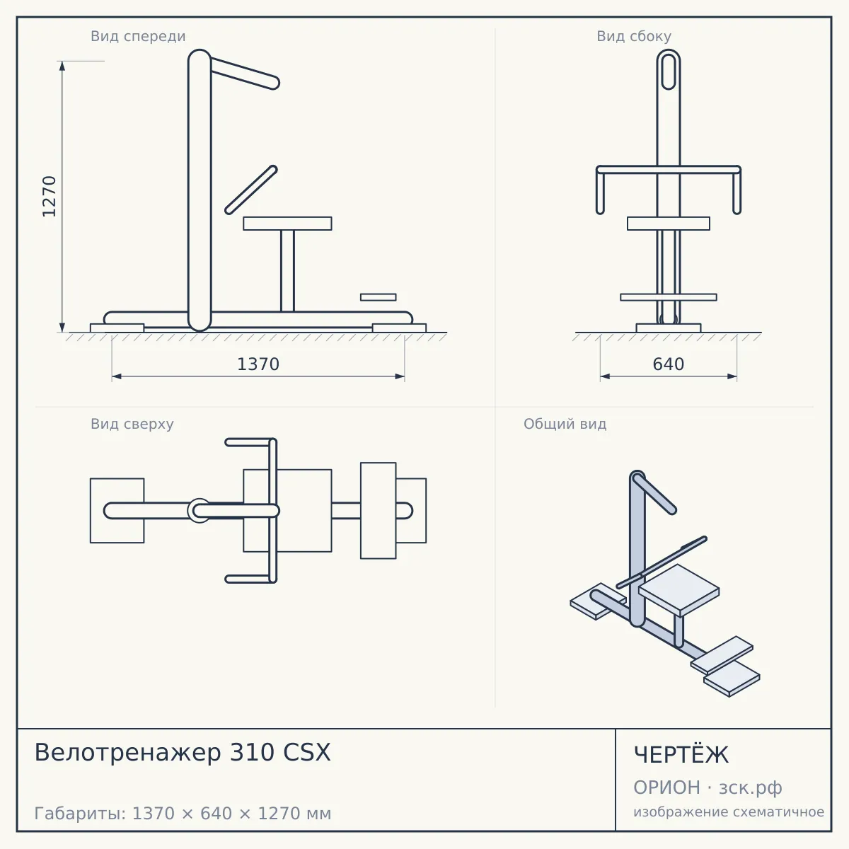 Велотренажер 310 CSX — чертёж