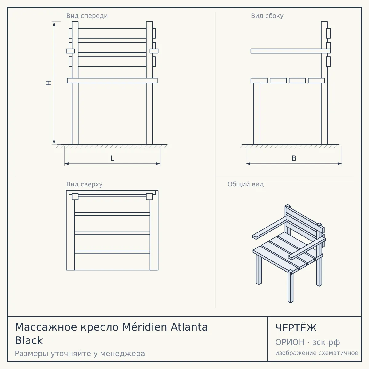 Массажное кресло Méridien Atlanta Black — чертёж
