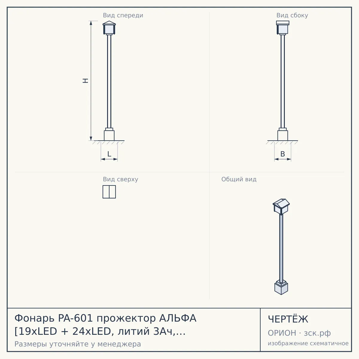 Фонарь PA-601 прожектор АЛЬФА [19xLED + 24xLED, литий 3Ач, ЗУ 220V+12V, карт] — чертёж