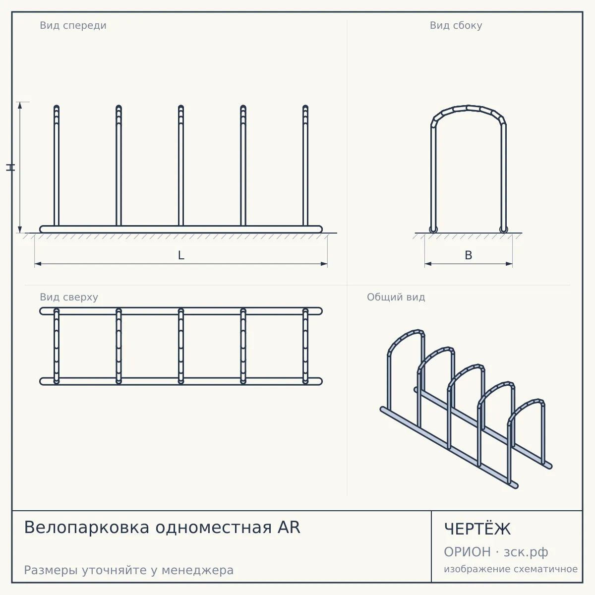Велопарковка одноместная AR — чертёж