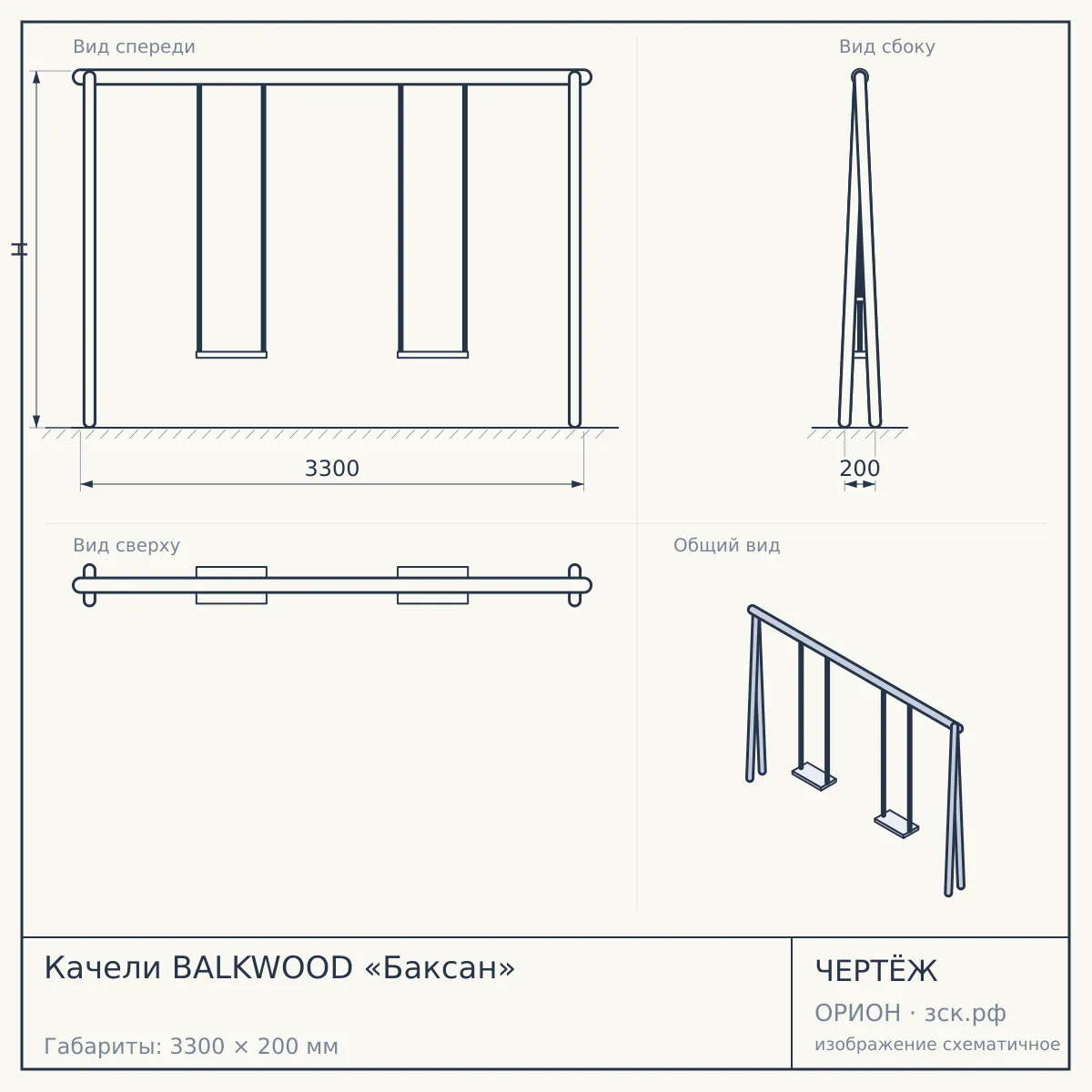Качели BALKWOOD «Баксан» — чертёж