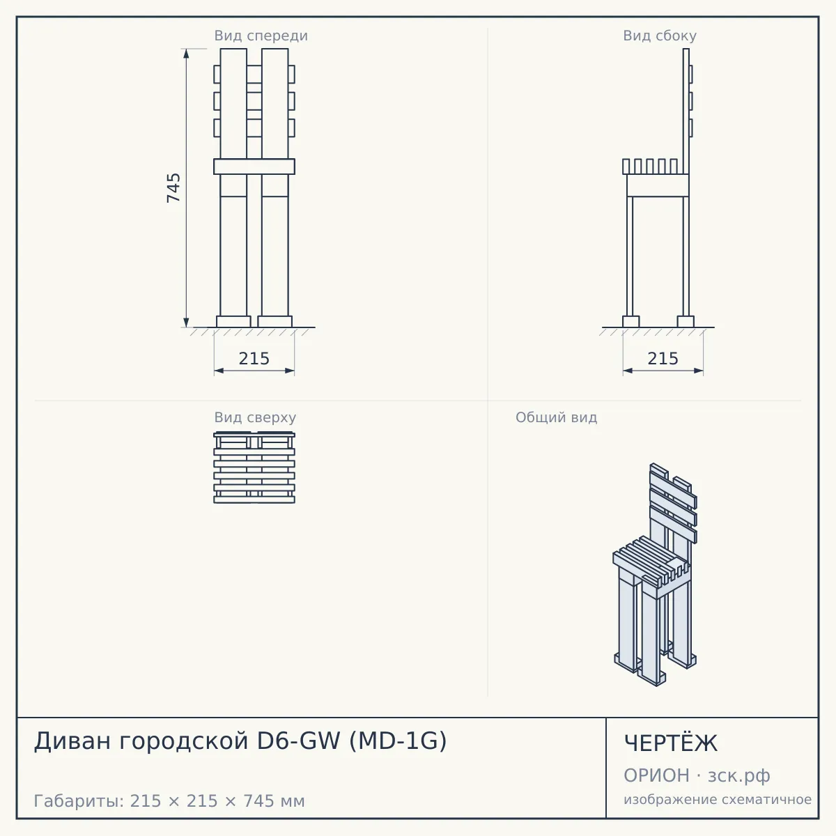 Диван городской D6-GW (MD-1G) — чертёж