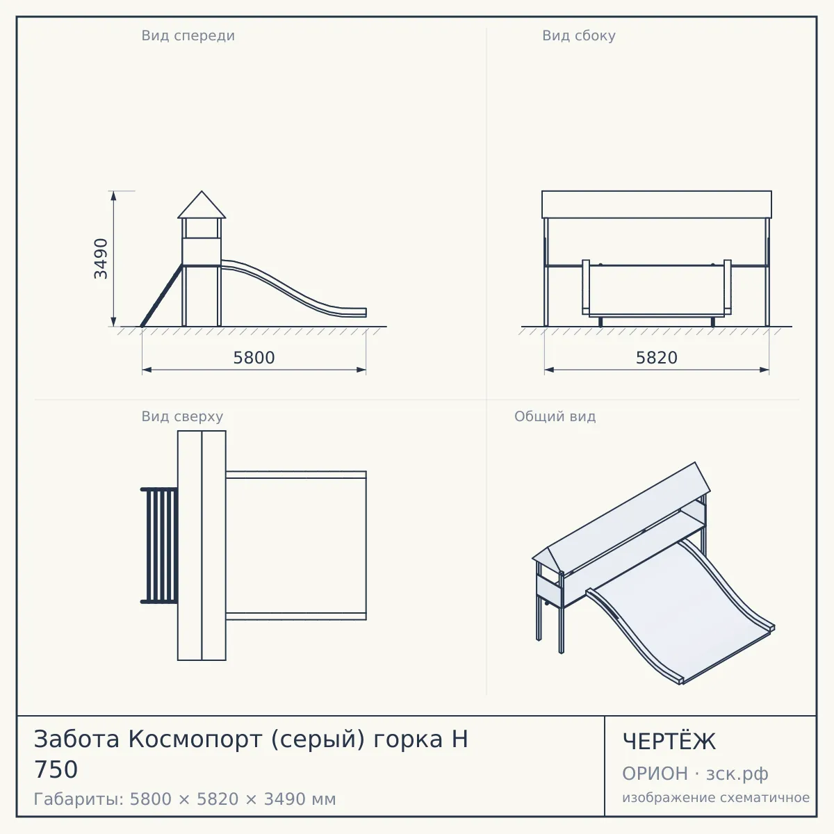 Забота Космопорт (серый) горка Н 750 — чертёж