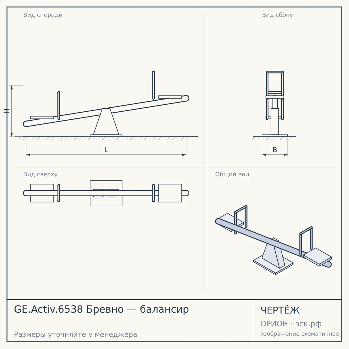 GE.Activ.6538 Бревно — балансир — чертёж