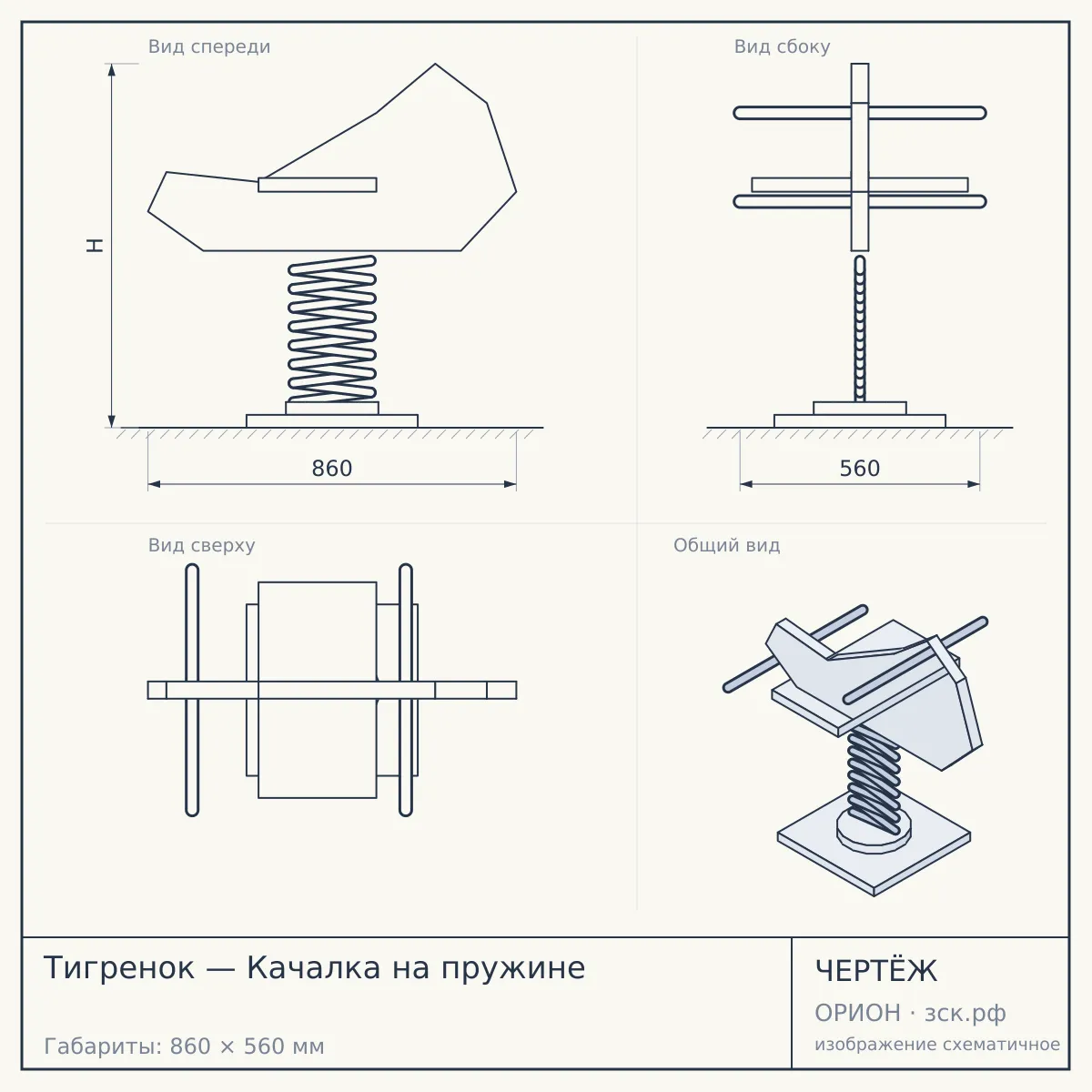 Тигренок — Качалка на пружине — чертёж