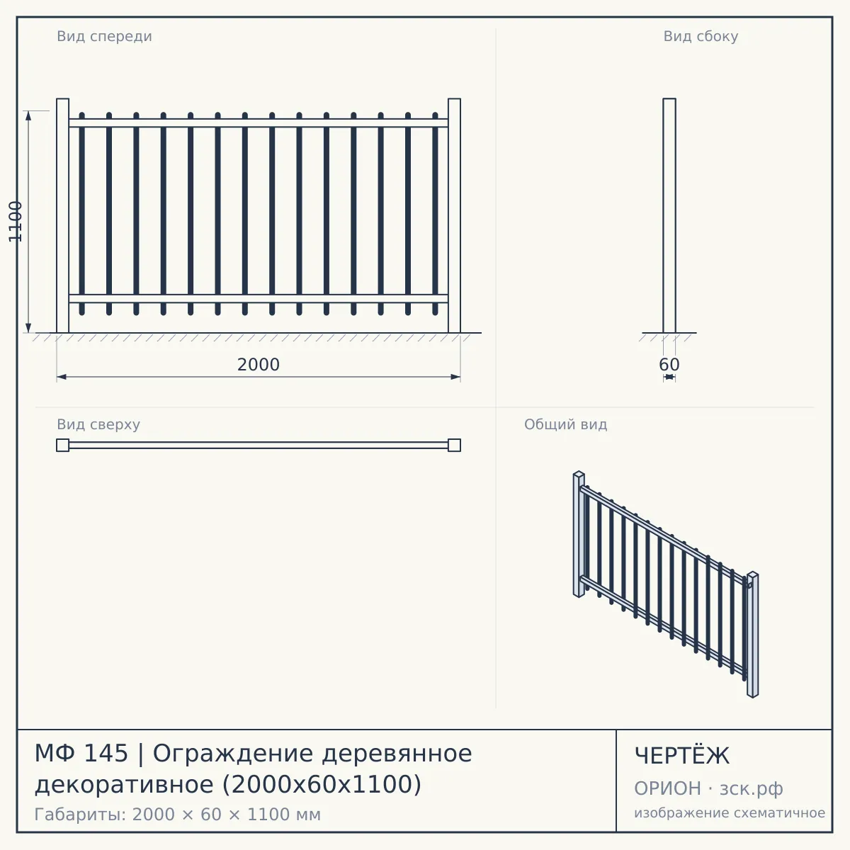 МФ 145 | Ограждение деревянное декоративное (2000х60х1100) — чертёж