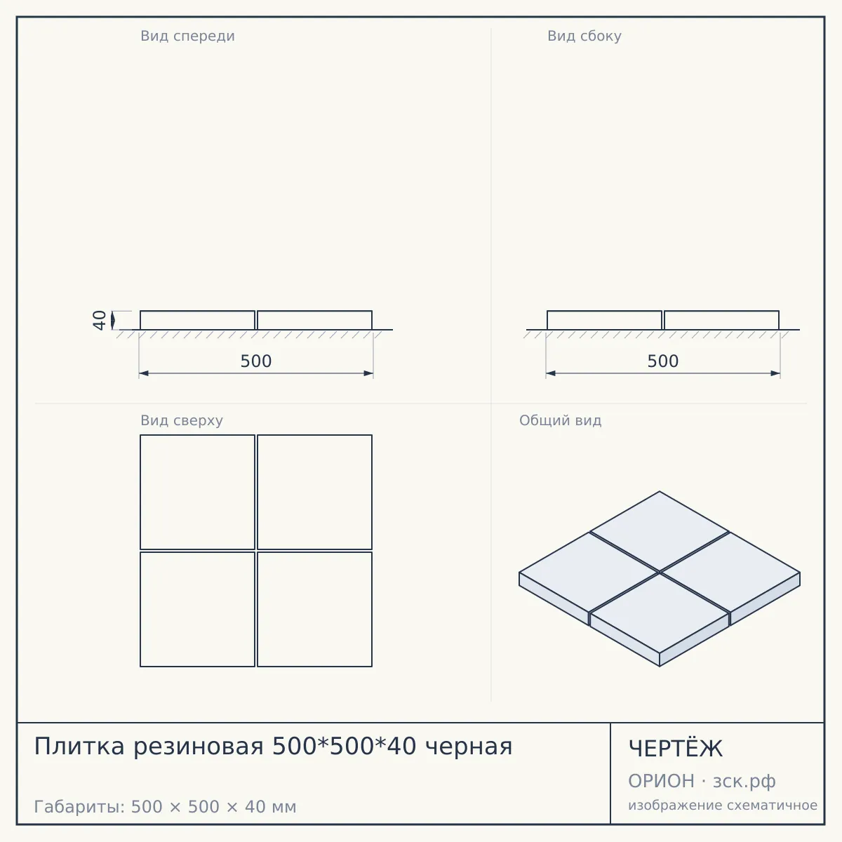 Плитка резиновая 500*500*40 черная — чертёж