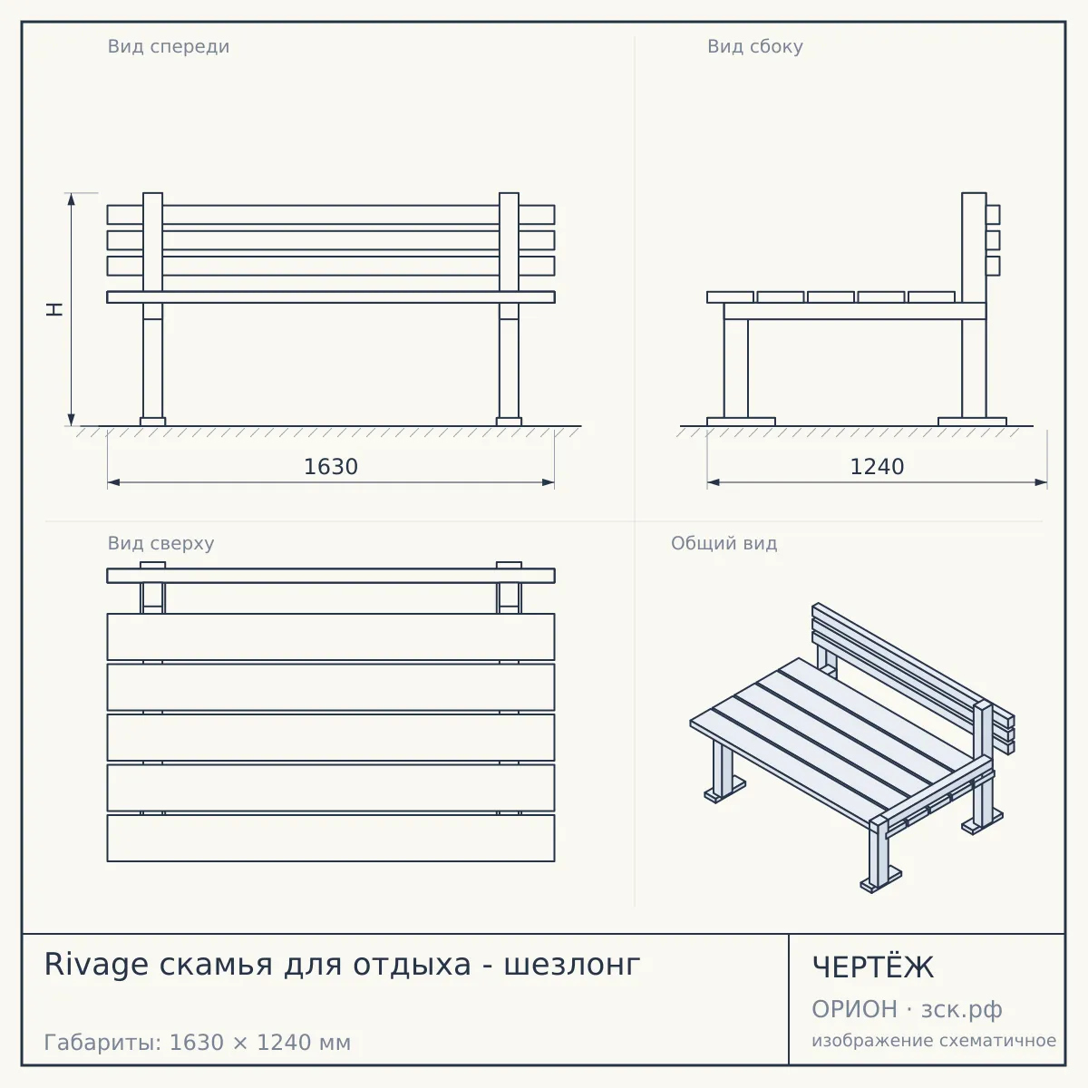 Rivage скамья для отдыха - шезлонг — чертёж