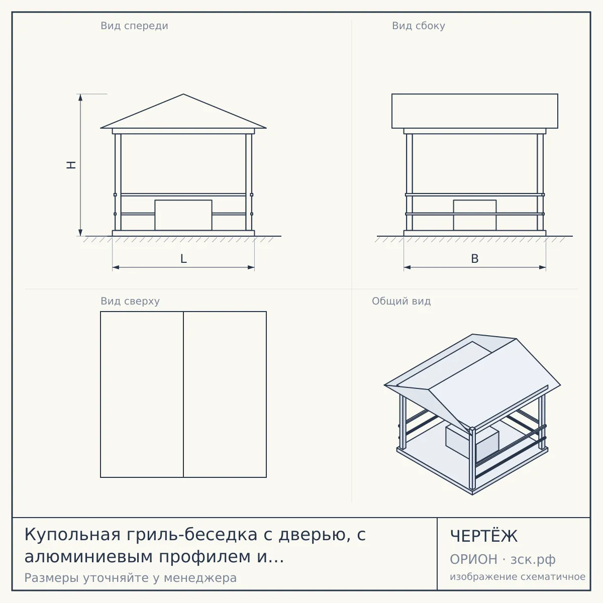 Купольная гриль-беседка с дверью, с алюминиевым профилем и скрытым креплением, d 8м — чертёж