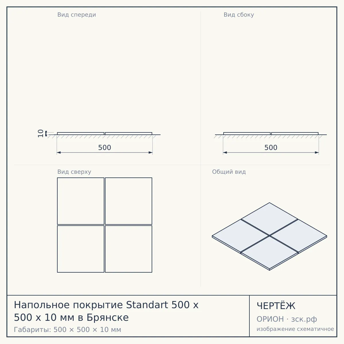 Напольное покрытие Standart 500 x 500 x 10 мм в Брянске — чертёж