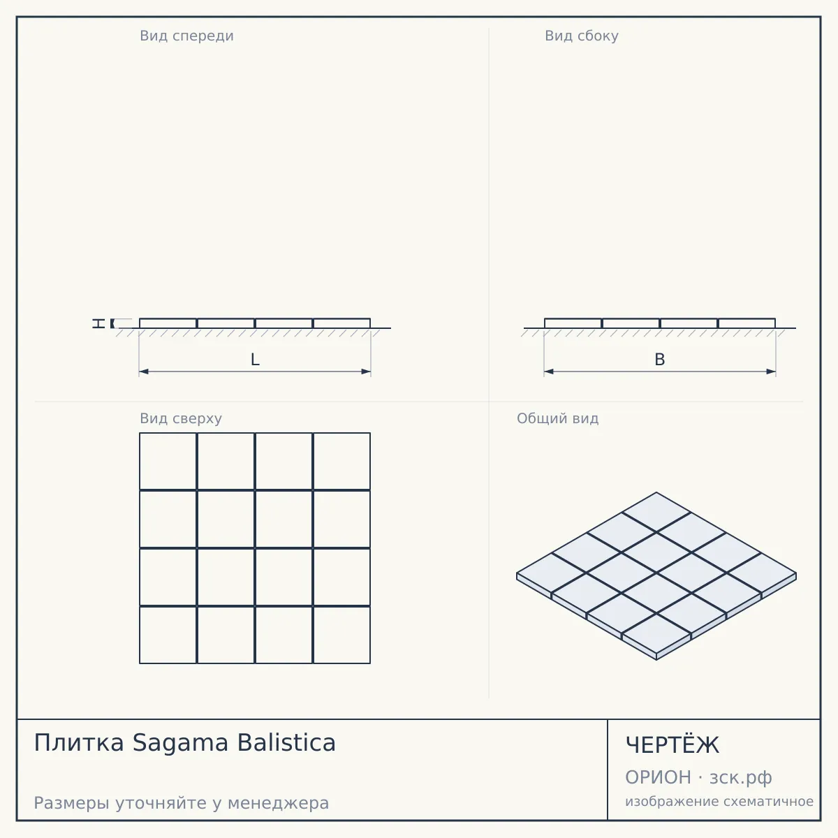 Плитка Sagama Balistica — чертёж