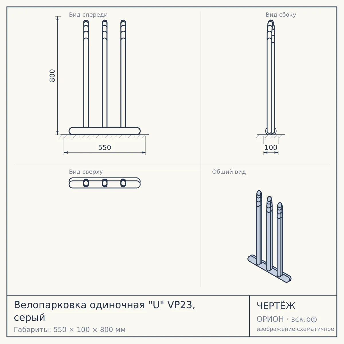 Велопарковка одиночная "U" VP23, серый — чертёж