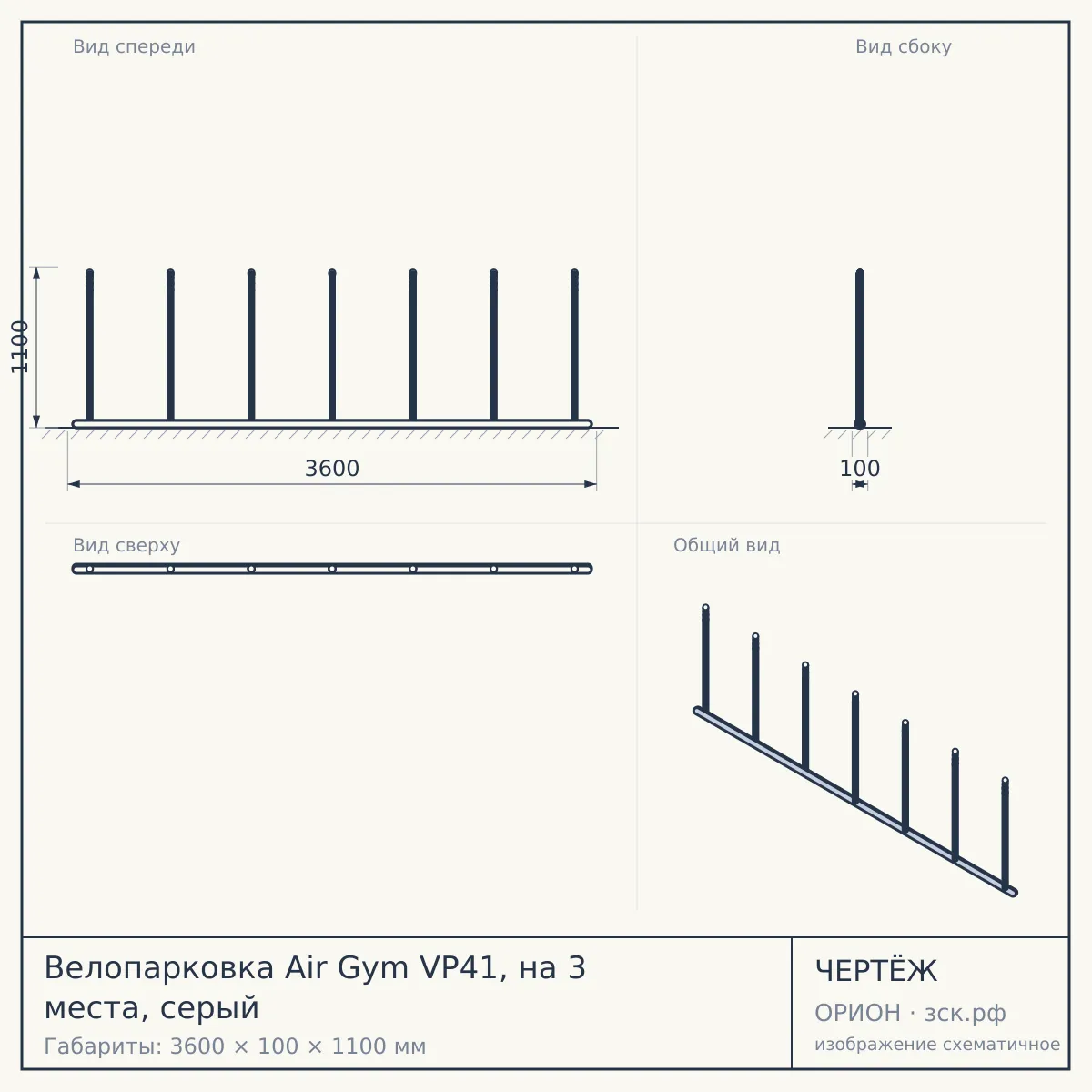 Велопарковка Air Gym VP41, на 3 места, серый — чертёж