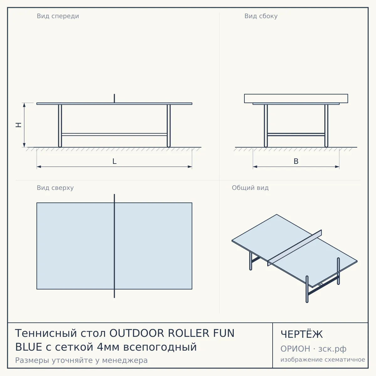 Теннисный стол OUTDOOR ROLLER FUN BLUE с сеткой 4мм всепогодный — чертёж